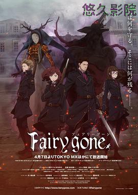 Fairy gone第一季