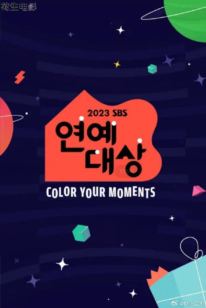 2023SBS演艺大赏