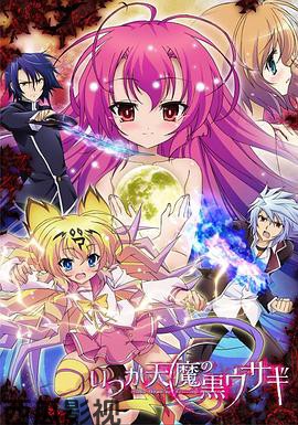 曾几何时天魔的黑兔