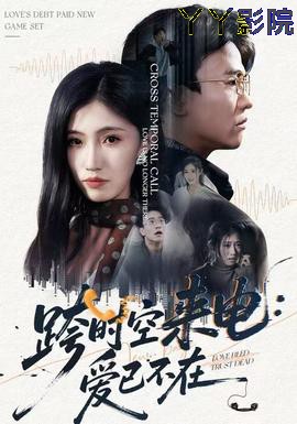 跨时空来电：爱已不在
