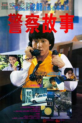 警察故事1985粤语