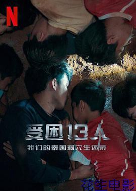 被困的13人：我们如何在泰国洞穴中幸存