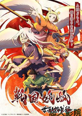 战国妖狐救世姐弟篇