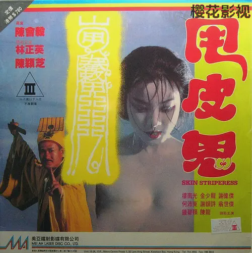 甩皮鬼1992