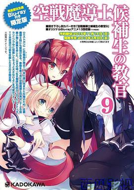 空战魔导士候补生的教官 OVA