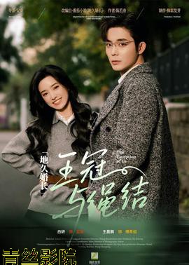 地久婚长·王冠与绳结