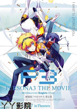 女神异闻录3 剧场版 第二章 仲夏骑士之梦