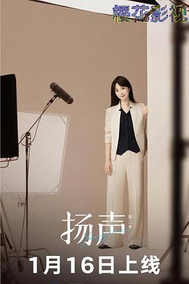 扬声第二季