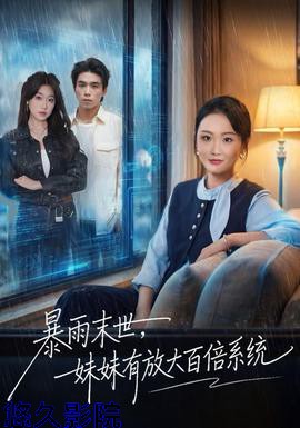暴雨末世，妹妹有放大百倍系统