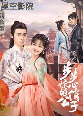 步步惊心的俏公子