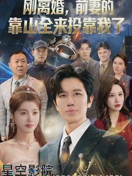 离婚，前妻的靠山全来投靠我了