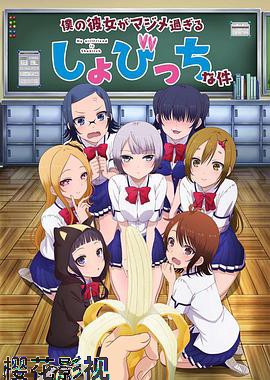 我的女友是个过度认真的处女碧池