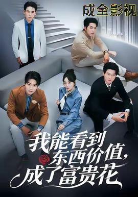 我能看到东西价值，成了富贵花