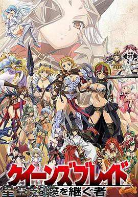 女皇之刃 王座继承者SP