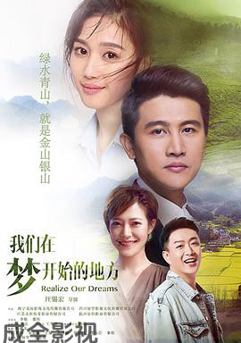 我们在梦开始的地方