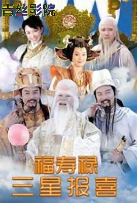 福禄寿三星报喜