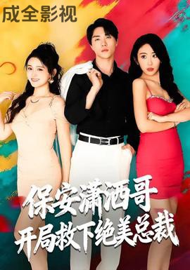 保安潇洒哥开局救下绝美总裁