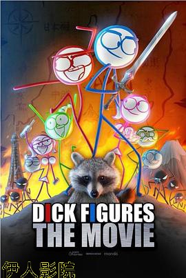 猥琐传说：大电影