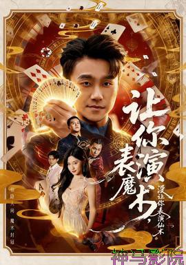 让你表演魔术，没让你表演仙术