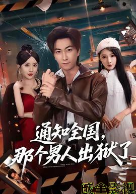 通知全国那个男人出狱了
