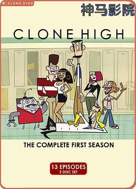 克隆高校第一季