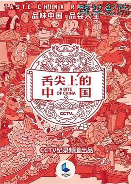 舌尖上的中国第三季