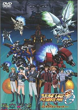 超级机器人大战OG