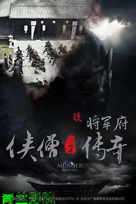 侠僧探案传奇之将军府