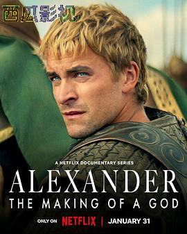 亚历山大大帝：封神之路
