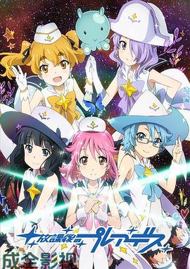 放学后的昴星团