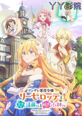 傲娇恶役大小姐莉泽洛特与实况转播远藤君和解说员小林