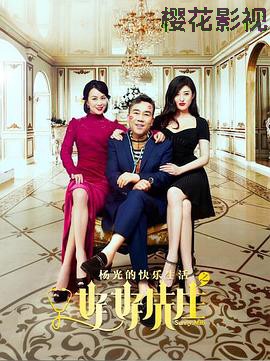 杨光的快乐生活之好好先生