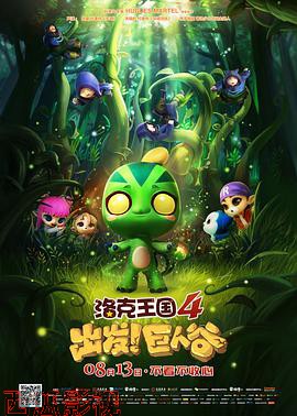 洛克王国4：出发！巨人谷