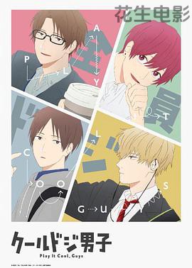 又酷又有点冒失的男孩子们