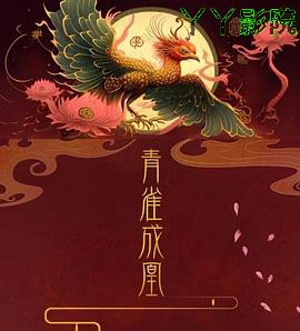 青雀成凰