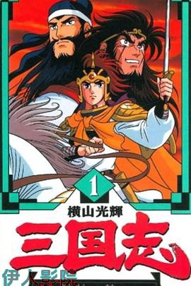 横山光辉 三国志