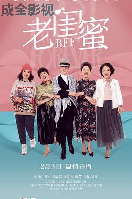 老闺蜜