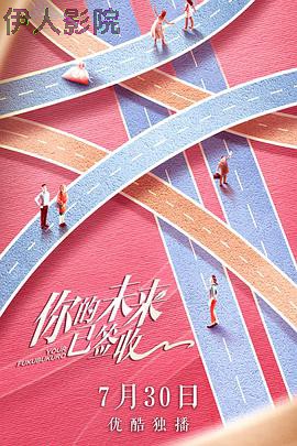 你的未来已签收