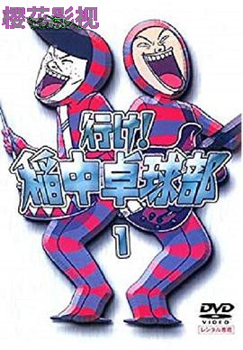 去吧！稻中桌球社