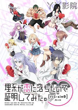 理科生坠入情网故尝试证明第二季