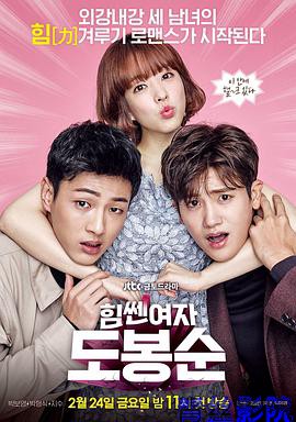 大力女子都奉顺