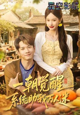 一朝觉醒，系统助我万人迷