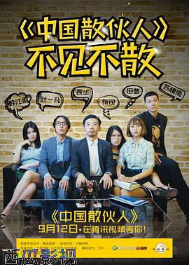 中国散伙人