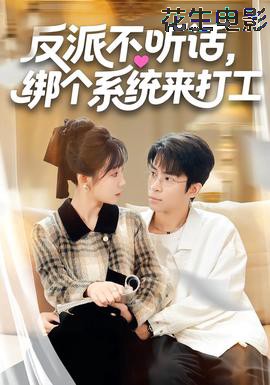 反派不听话，绑个系统来打工