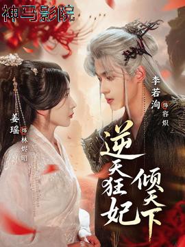 逆天狂妃倾天下