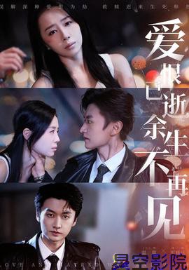 爱恨已逝，余生不再见