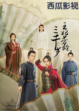 王妃芳龄三千岁