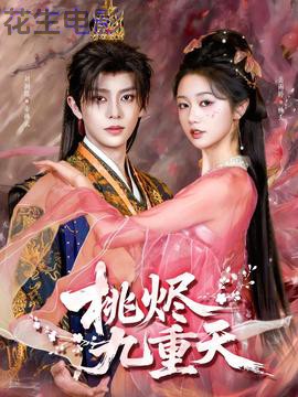 桃烬九重天