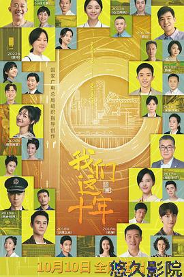 我们这十年
