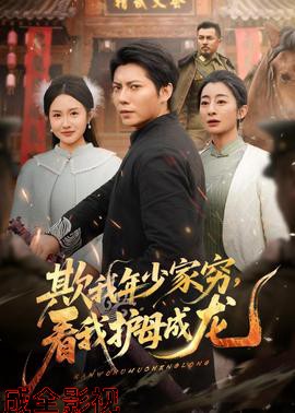 欺我年少家穷，看我护母成龙